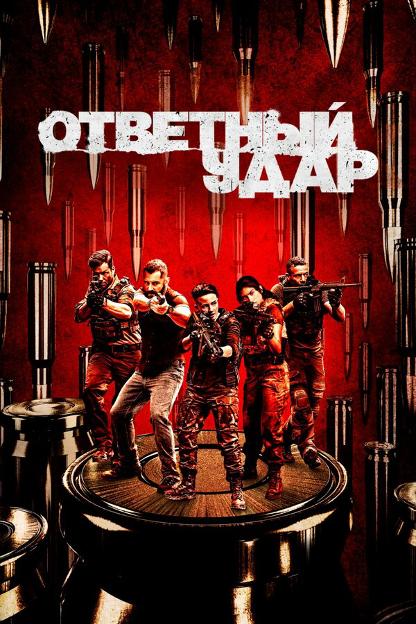 Ответный удар - постер